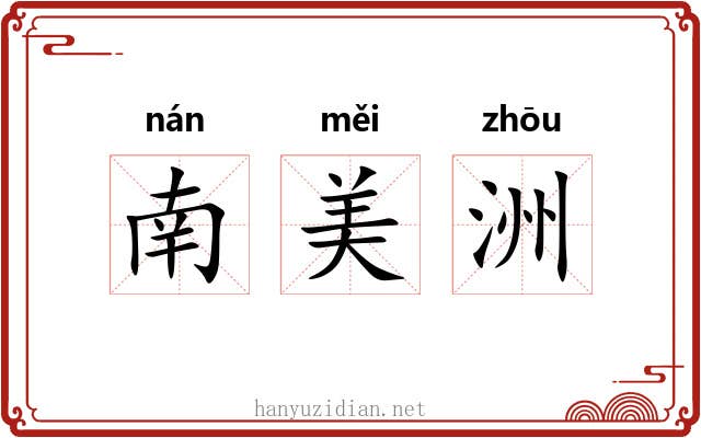 南美洲 南美洲