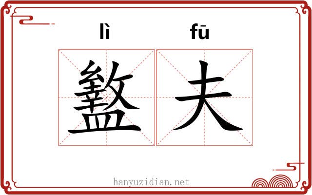 盭夫