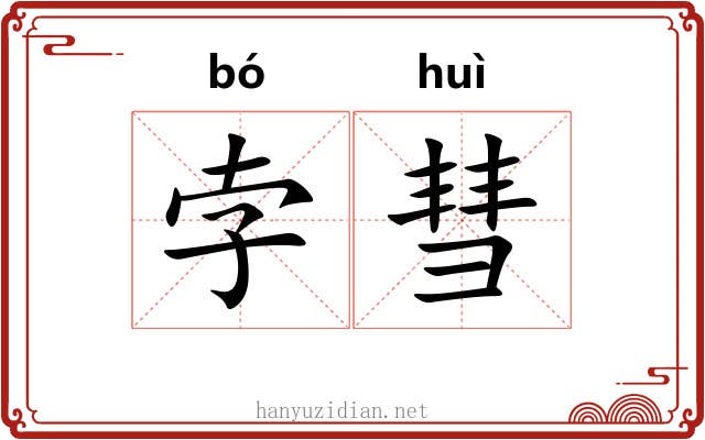 孛彗