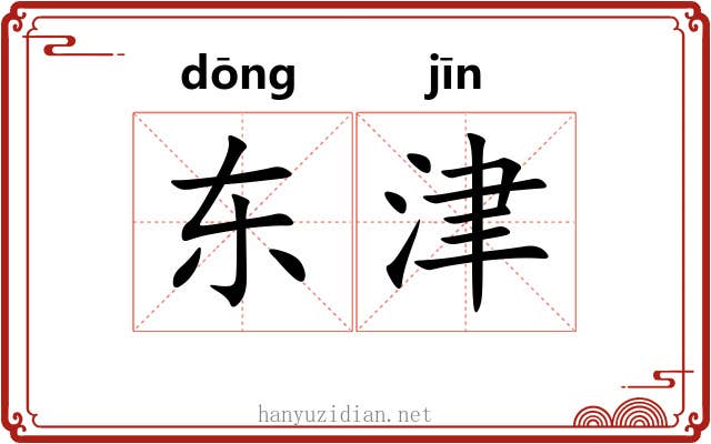 东津