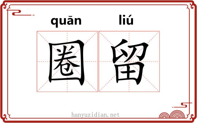 圈留