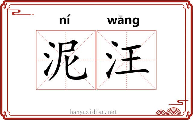 泥汪