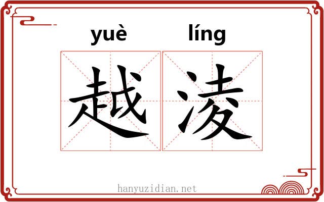 越淩