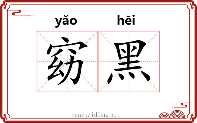 窈黑