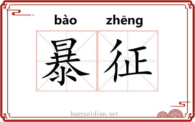 暴征 暴征
