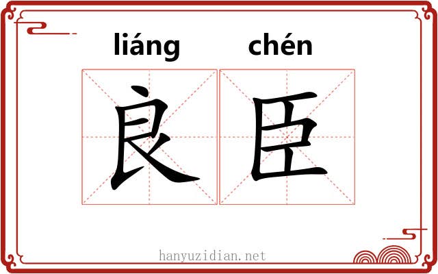 良臣
