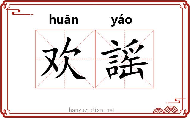 欢謡