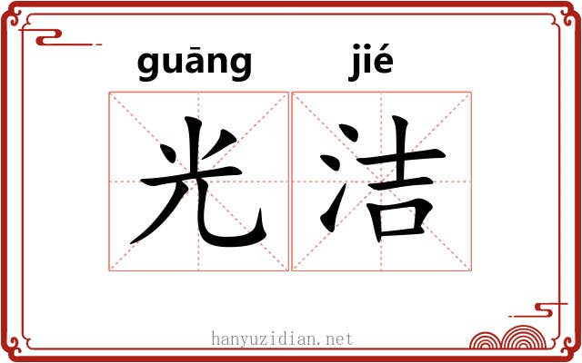 光洁