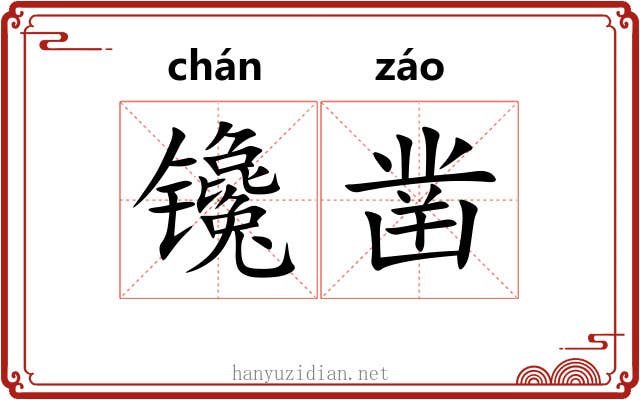 镵凿