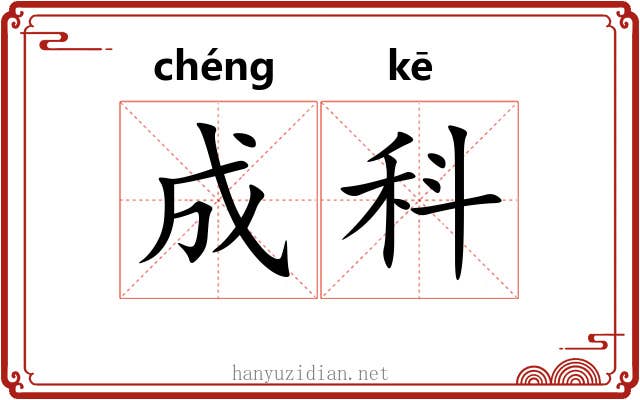 成科 成科