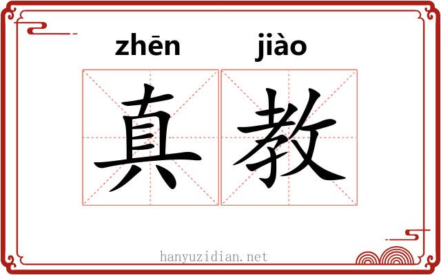 真教 真教