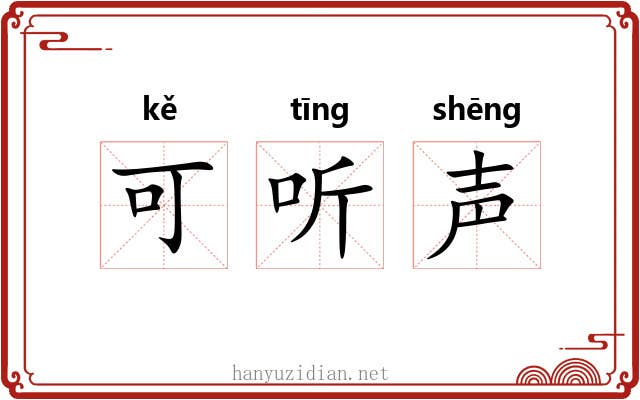 可听声 可听声