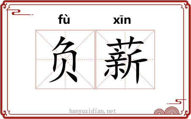 负薪 负薪
