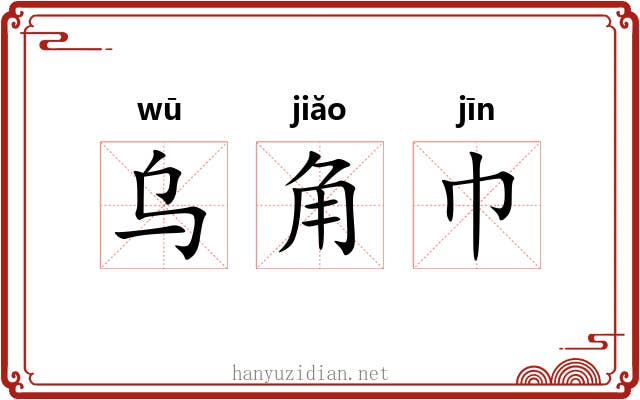 乌角巾