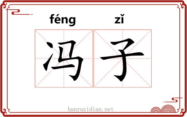 冯子 冯子