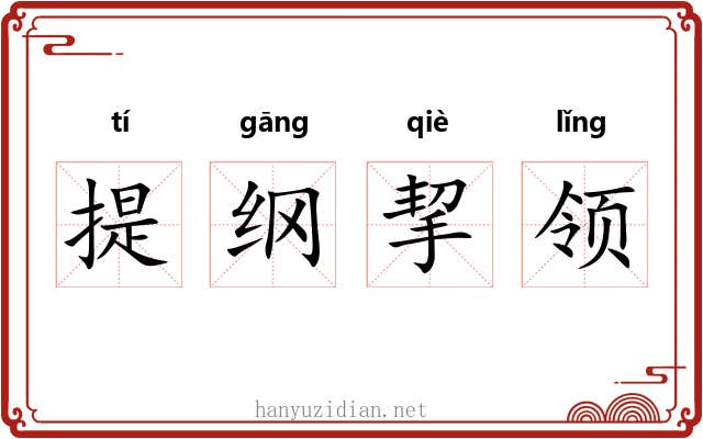 提纲挈领 提纲挈领