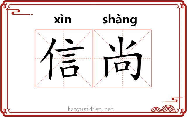 信尚 信尚