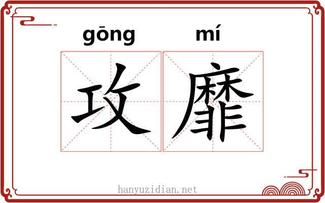 攻靡