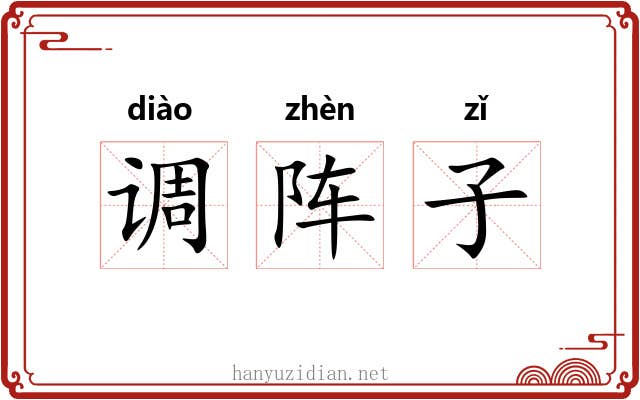调阵子 调阵子