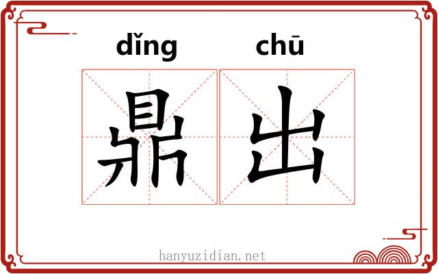 鼎出