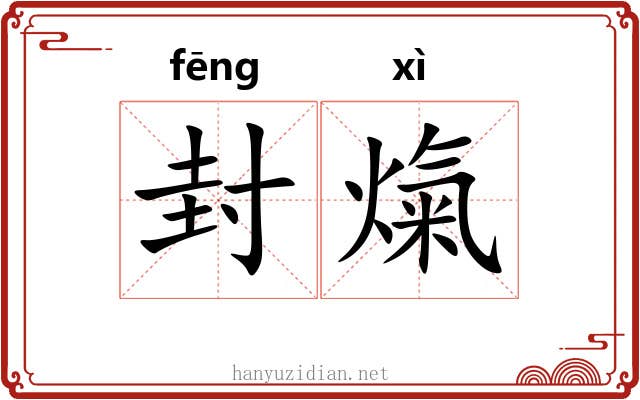 封熂