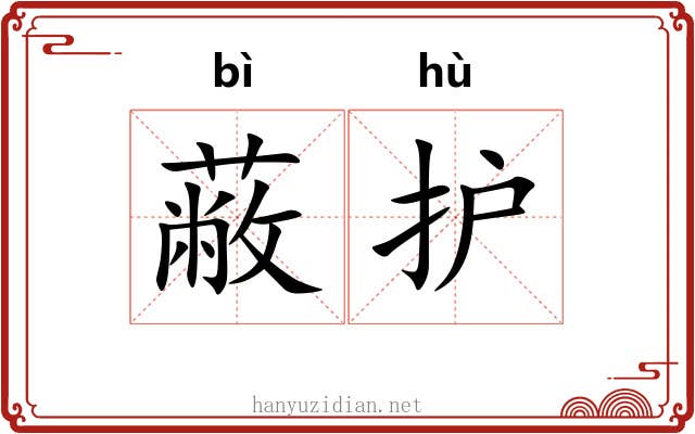 蔽护