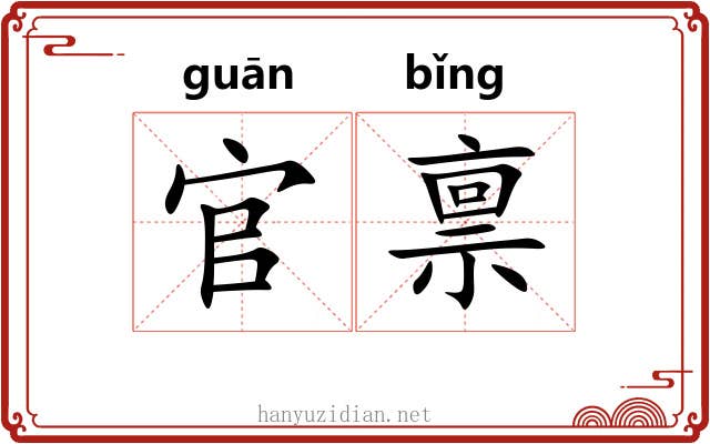官禀