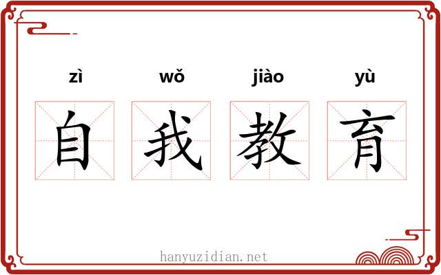 自我教育 自我教育