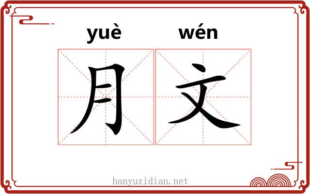 月文 月文
