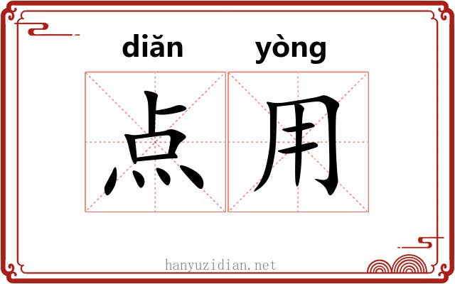 点用 点用