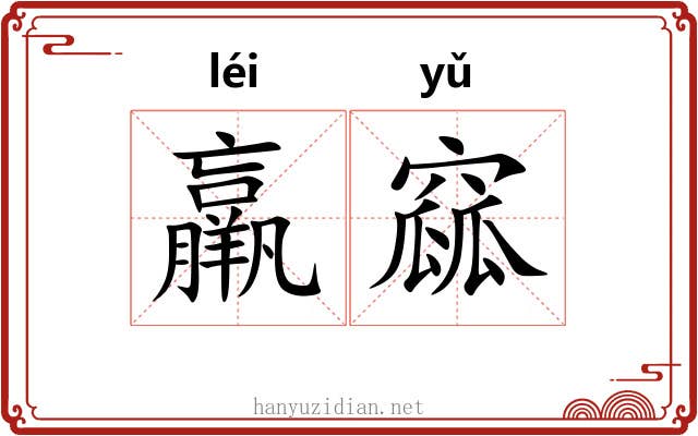羸窳