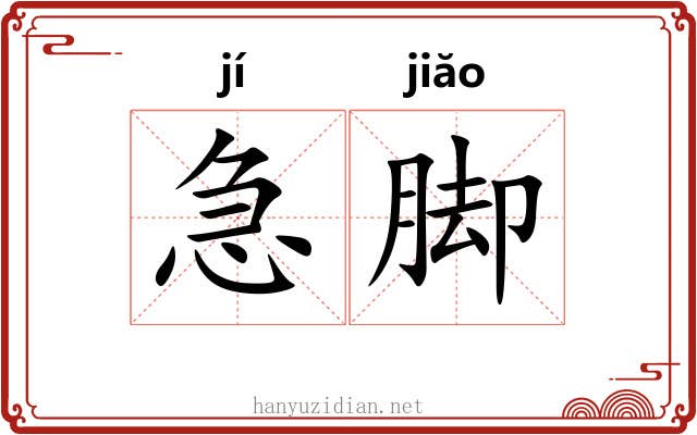 急脚 急脚