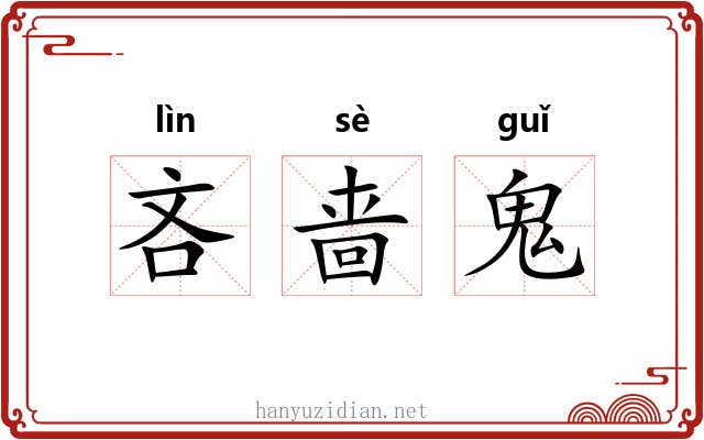 吝啬鬼 吝啬鬼