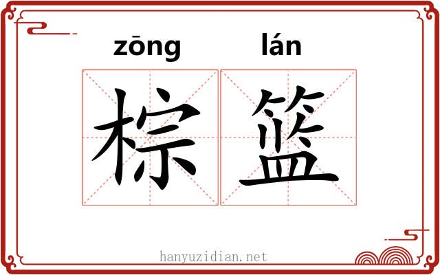 棕篮