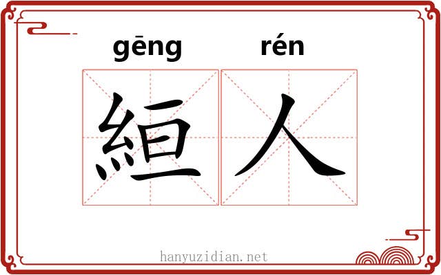 絙人