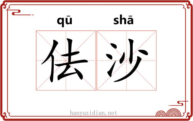 佉沙
