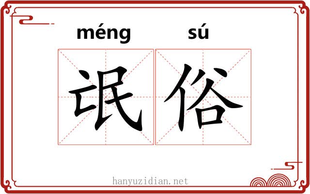 氓俗