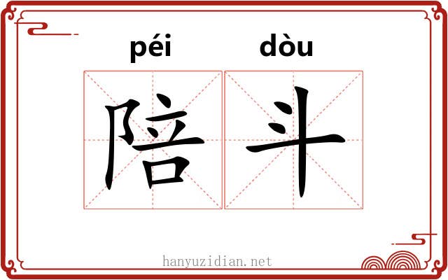 陪斗 陪斗