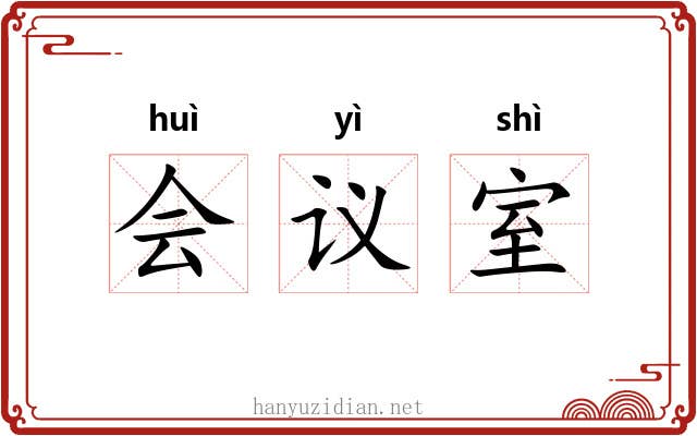 会议室