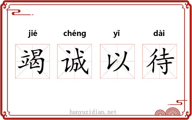 竭诚以待