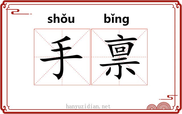 手禀