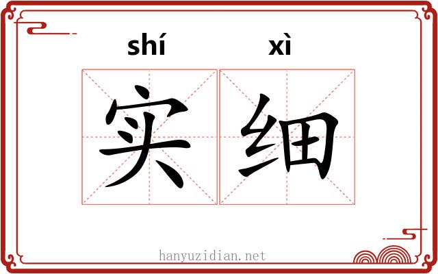 实细 实细