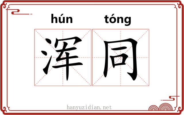 浑同