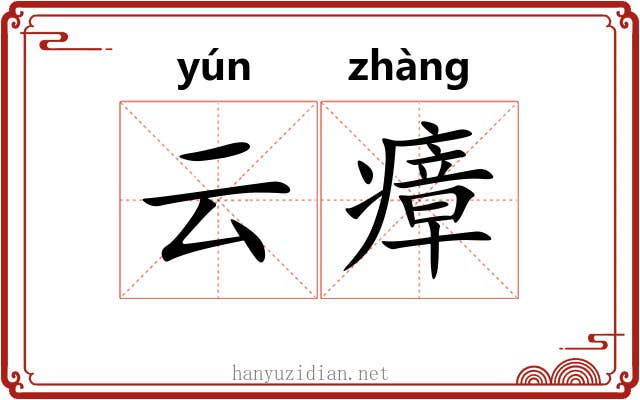 云瘴