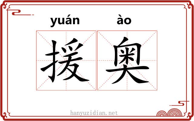 援奥