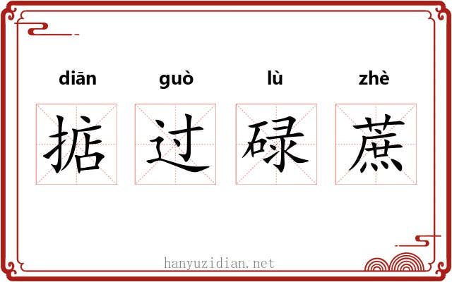 掂过碌蔗