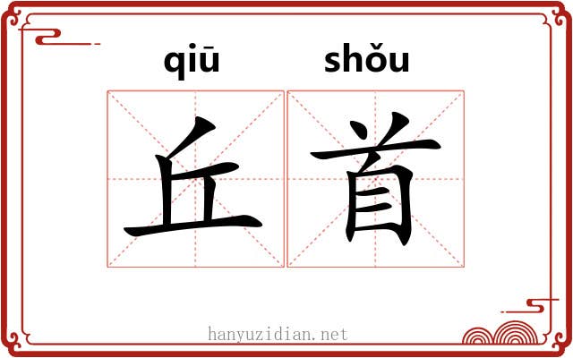 丘首