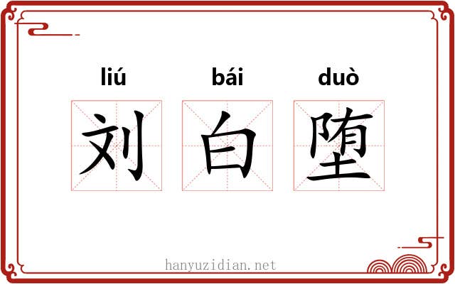 刘白堕 刘白堕