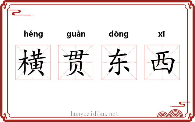 横贯东西 横贯东西