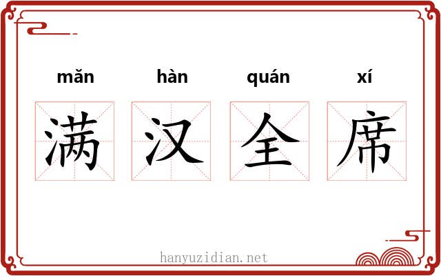 满汉全席 满汉全席